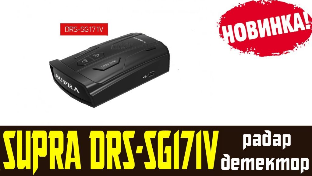 SUPRA DRS-SG171V